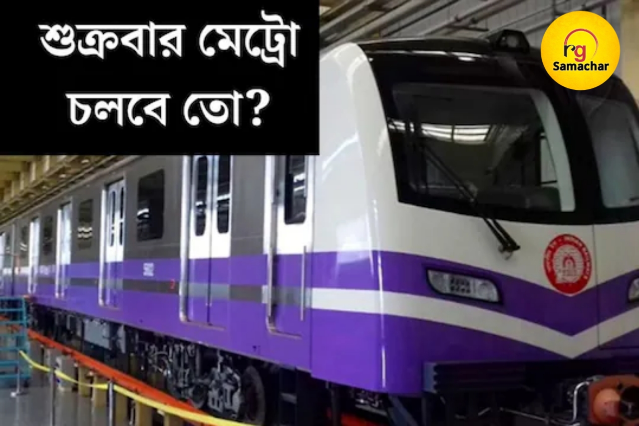 Metro Rail: শুক্রবার বনধের ডাক! মেট্রো চলবে তো? জানিয়ে দিল রেল কতৃপক্ষ, এখনই দেখে নিন